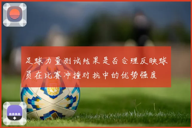 足球力量测试结果是否合理反映球员在比赛冲撞对抗中的优势强度