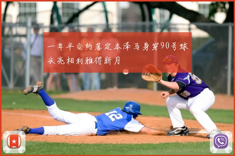 一年半合约落定本泽马身穿90号球衣亮相利雅得新月