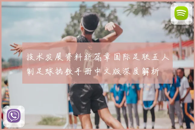 技术发展资料新篇章国际足联五人制足球执教手册中文版深度解析