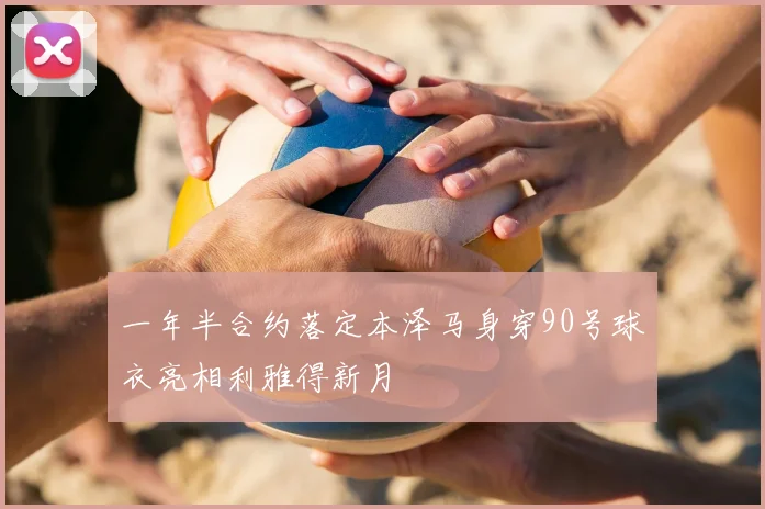 一年半合约落定本泽马身穿90号球衣亮相利雅得新月