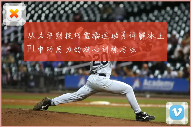 从力学到技巧雪橇运动员详解冰上F1中巧用力的核心训练方法