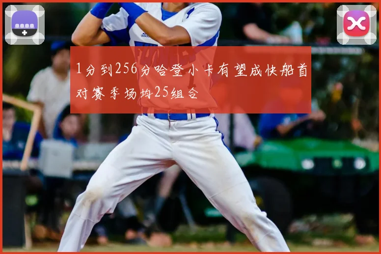 1分到256分哈登小卡有望成快船首对赛季场均25组合