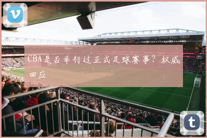 CBA是否举行过正式足球赛事？权威回应