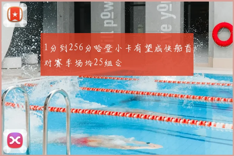 1分到256分哈登小卡有望成快船首对赛季场均25组合