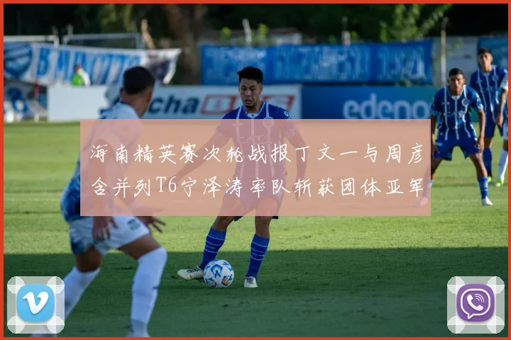 海南精英赛次轮战报丁文一与周彦含并列T6宁泽涛率队斩获团体亚军