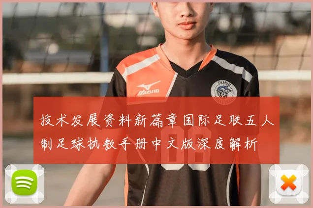 技术发展资料新篇章国际足联五人制足球执教手册中文版深度解析